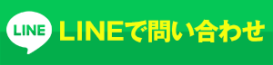 東大阪市の雨もり屋へのLINEでのお問い合わせはこちら