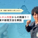 モルタル外壁からの雨漏りの原因について解説！対策や修理方法も紹介